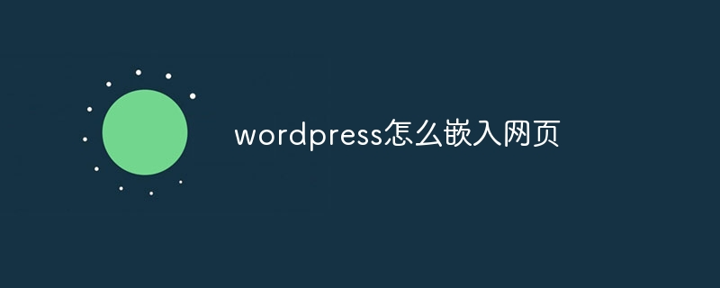 WordPress嵌入网页教程：子比主题怎么内嵌其他网页？一招搞定 - 狐狸资源网