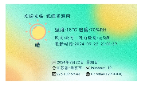 网站增加显示访问用户ip/城市/天气的图片卡 - 狐狸资源网