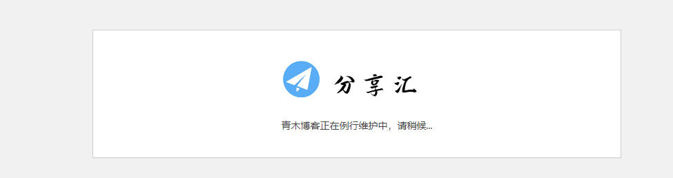 一键实现 WordPress 站点维护功能 - 狐狸资源网