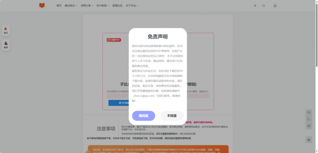 子比主题美化 – 独立下载页添加免责声明同意弹窗 - 狐狸资源网