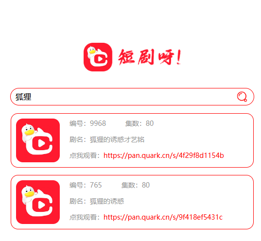 非常好看的短剧在线搜源码 - 狐狸资源网