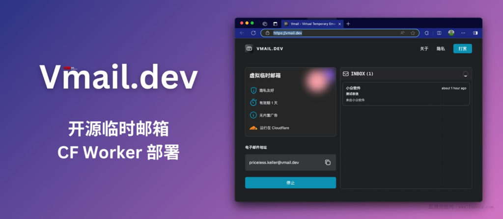 可自己部署的开源临时邮箱服务 —— Vmail.dev - 狐狸资源网