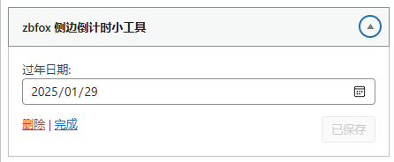 图片[2] - 子比主题 – 文章侧边倒计时小工具 - 狐狸资源网