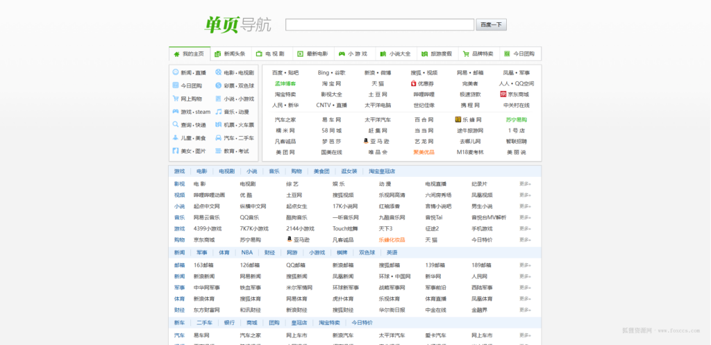 分享一款单页网址导航源码 - 狐狸资源网