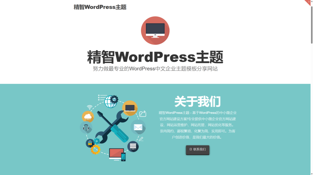 电脑维修店的主题 简洁wordpress企业主题模版 - 狐狸资源网