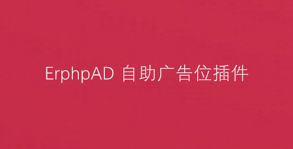 ErphpAD 自助广告位 WordPress插件 - 狐狸资源网