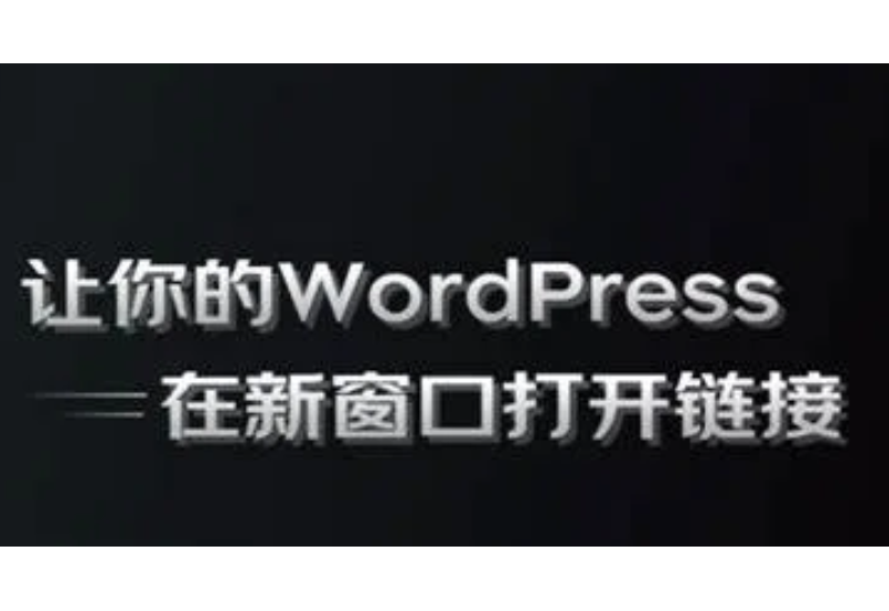 WordPress 设置所有链接在新窗口打开 - 狐狸资源网