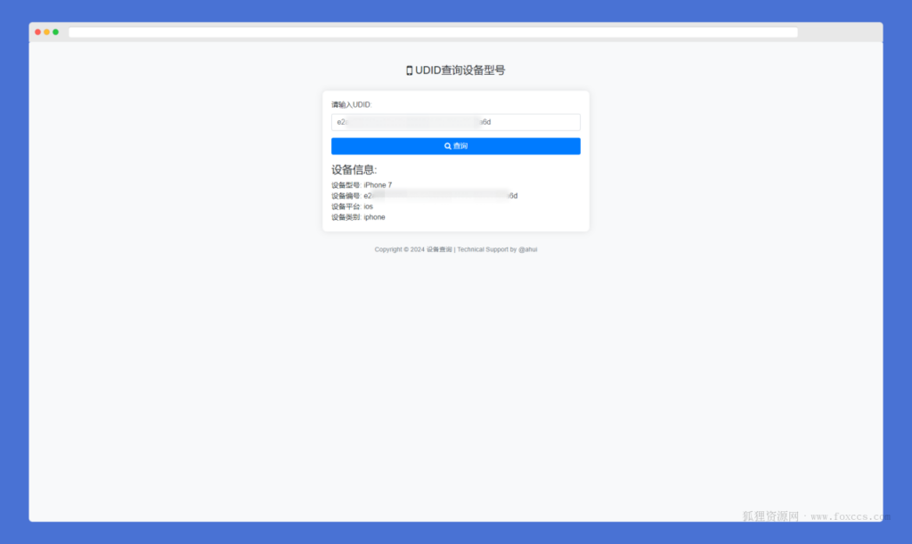 苹果UDID查询设备型号网站源码 - 狐狸资源网