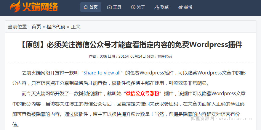 WordPress网站添加公众号涨粉功能 - 狐狸资源网
