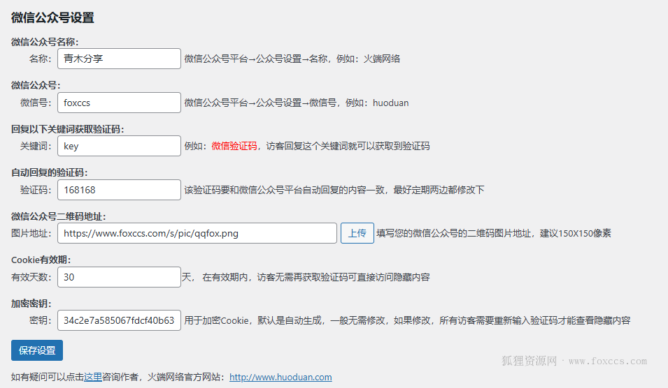 图片[2] - WordPress网站添加公众号涨粉功能 - 狐狸资源网