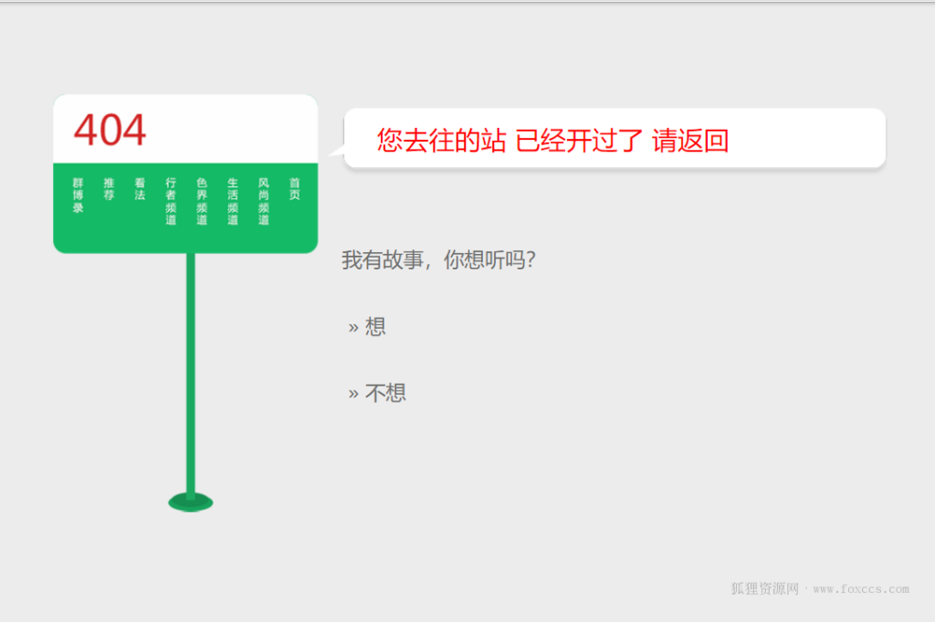 非常好看404错误页面简约清新HTML源码 - 狐狸资源网