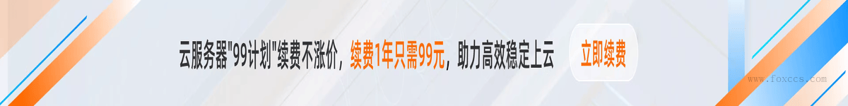 阿里云99服务器